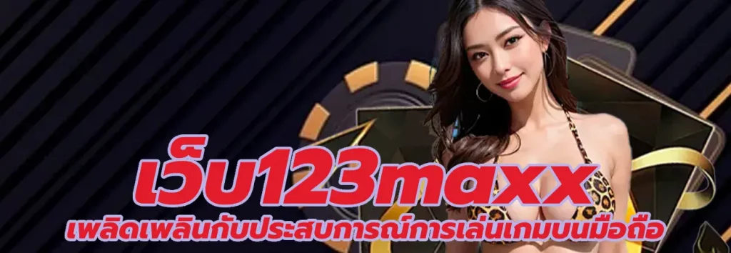 เว็บ123maxx